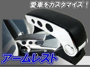 自動車★汎用★メッキ調 車載アームレスト＆コンソールボックス ###アームレスト5820###