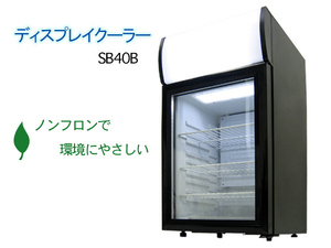 新品 冷蔵ショーケース 業務用 冷蔵庫 ディスプレイクーラー ライト付 ブラック ###冷蔵庫/SC40B黒☆###