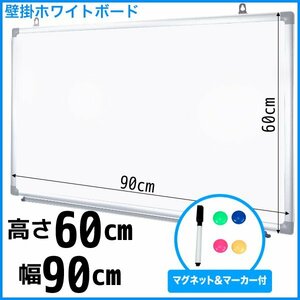 ホワイトボード 壁掛け 無地 90×60cm マーカー付き マグネット対応 お店 会議 事務所 会社 ###西壁掛ボードAC-90###