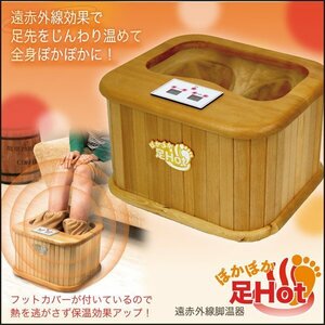 足湯 足温器 水の要らない 天然木使用 ぽかぽかHot 足温器 温度調整機能 タイマー付き 脚温器 遠赤外線 ###足温器ZL-001SN###