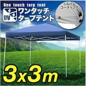 タープテント 3×3m 折畳み 防水 UV 収納ケース付 日よけ アウトドア キャンプ 青 ブルー サッカー 野球 運動会###テントA30UV青###