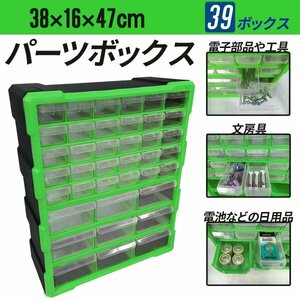 パーツボックス ツールボックス 工具箱 パーツケース 引き出し 39個 小物収納 キャビネット###工具箱PB002緑###