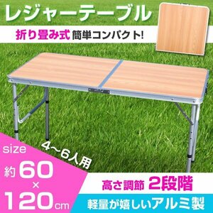 アウトドア テーブル 折りたたみ 木目調 ピクニックテーブル アウトドアテーブル 幅120cm 軽量 アルミ テーブル ###テーブル1812-2木###