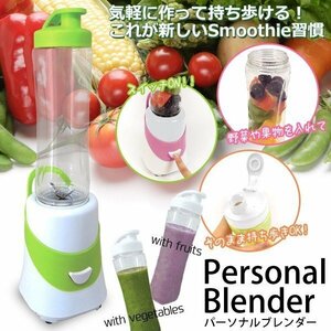 パーソナルブレンダー ミキサー ジューサー スムージー ローフード そのまま飲める グリーン 緑###ブレンダー525緑###