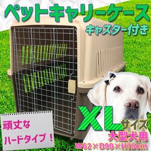 ペットキャリーケース 3Lサイズ 大型犬用 ハードタイプ キャスター付き 90×75×62cm おでかけ用品 外出用 ###ペットキャリ005茶RZ###