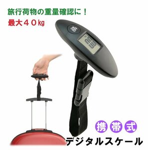 スーツケース ポータブル ラゲッジチェッカー 電子測定器 最大40kg ウエイトチェッカー チェッカー ###電子はかりHYE0804###