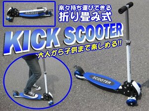 キックボード 子供用 3輪 ブレーキ キッズ キックスケーター キックスクーター 三輪 ブルー 青###スケートボード016青###