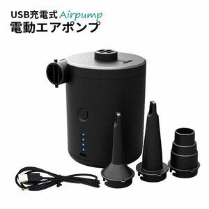 電動ポンプ USB 充電式 電動エアーポンプ 電動 ポンプ 空気入れ 電池 充電 USB充電 吸気 排気 給気 給排気###空気入れHT-421###