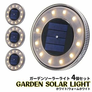 ソーラーライト ガーデンライト 4個セット 防水 埋め込み 置き型 12LED ソーラー充電 自動点灯 ###庭ライト0048-NS###