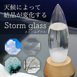 ストームグラス 気象計 天気予想 結晶 インテリア コンパクト おしゃれ オフィス 玄関 リビング 北欧###気象計YGW1915B###