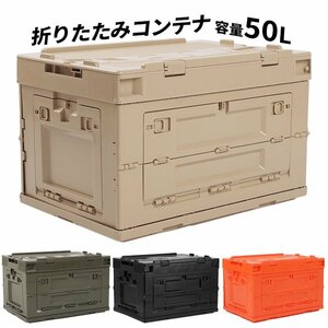 収納ボックス 折りたたみコンテナ 折りコン アウトドア キャンプ 容量50L ###折畳コンテナ340-OR###