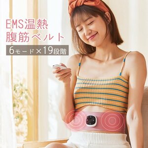 腹筋ベルト ウエストベルト EMS 温熱 温熱マッサージャー 生理痛 腰痛 緩和 ダイエット リモコン 充電式 ###ウエストEMSYF-P3###