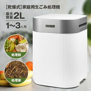 生ごみ処理機 家庭用 生ゴミ処理機 大容量 2L 助成金対象 生ごみ減量乾燥機 高温乾燥 粉砕一体化 ###ごみ処理MD-11200###