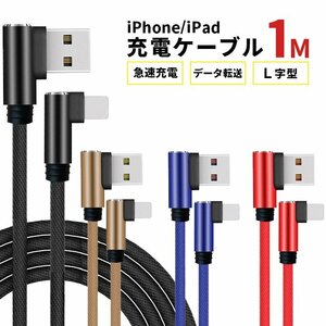 充電ケーブル 充電コード lightningケーブル iPhone iPad 1m 急速充電 2.1A データ転送 L字 断線しにくい ###ケーブルJX-1M-BK###