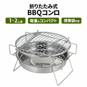 バーベキューグリル BBQコンロ BBQ 折りたたみ式 1～2人用 ステンレス製 軽量 コンパクト 卓上 キャンプ ###グリルCW-308★###