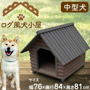 犬小屋 ハウス 犬 木製 ペットハウス ウッディ犬舎 小型犬 中型犬用 ログハウス 犬小屋 ドッグハウス###ログ風犬小屋KL750###