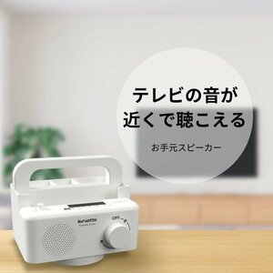 手元スピーカー 有線 クルオット よく聞こえる コード 長さ 5m 電池式 小物収納 ラジオ 回転###スピーカー90083###