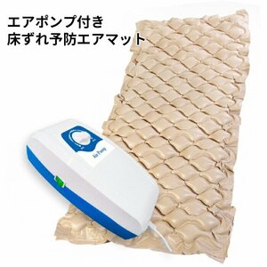 敷くだけで理想の寝姿勢を実現！ 床ずれ防止マット マットレス 交互圧力パッド 電動ポンプ付き 介護エアマット###エアマットFRCCD###