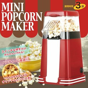 ポップコーンメーカー ポップコーンマシン ポップコーン 子供 手作り おやつ お祭り 縁日 景品 夜店###ポップコーンB008###