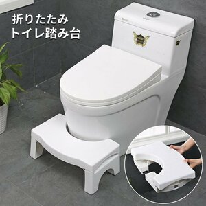 トイレステップ トイレ 踏み台 折り畳み トイレトレーニング 便秘解消 お通じ改善 大人 子ども 足置台 補助便座 ###トイレ台DMTDZ-WH★###