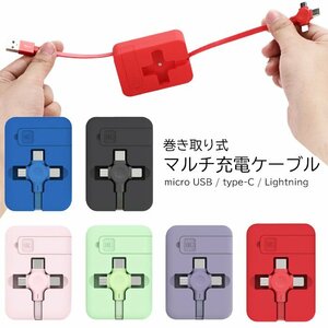 充電ケーブル 巻き取り式 microUSB typeC Lightning コンパクト ###ケーブル3IN1-PK###