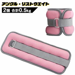 ウエイト アンクルウエイト リストウエイト 0.5kg 2個セット 筋トレ ダイエット リハビリ 面ファスナー着脱 ###ウエイト0.5KG-PK★###