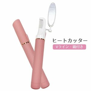 ヒートカッター VIO 女性用トリマー ビキニライン デリケートゾーン アンダーヘア USB充電 鏡付き ###トリマーXRTMD-PK▼###