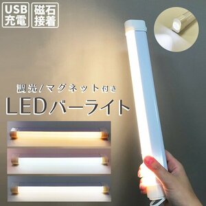 LED バーライト マグネット式 LEDライト USB 充電式 調光 3段階 ハンディライト 懐中電灯 間接照明 フットライト###非常灯JLP-2189B###