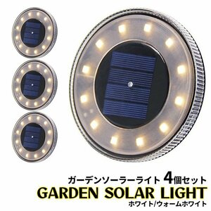ソーラーライト ガーデンライト 4個セット 防水 埋め込み 置き型 12LED ソーラー充電 自動点灯 ###庭ライト0048-WH###