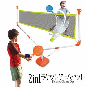 ラケットゲームセット ラケット バドミントン 2in1 テニス シャトル テニスボール 自立式ネット 子ども用 おもちゃ ###ラケットY1808###