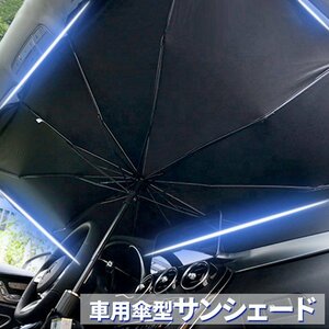 車用サンシェード 傘型 日よけ 折りたたみ式 UVカット フロントガラス用 収納ポーチ付き ###車用傘QCZYS-DH###