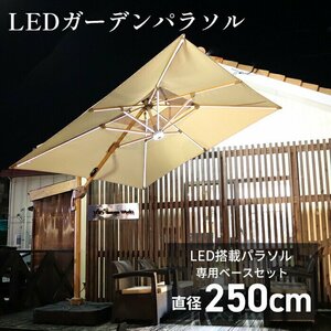 ガーデンパラソル ハンギングパラソル スタンドセット LEDソーラーライト付き 自立式 日傘 ベース 土台付き###パラソルSYR011+土台###