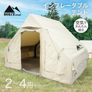 インフレータブルテント エアーテント ロッジ型テント キャンプテント 2～4人用 ファミリー アウトドア ###テントAT070###