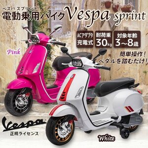 電動乗用バイク 乗用玩具 ベスパ Vespa 子供用 電動バイク 乗用バイク 乗り物 おもちゃ 電動バイク ペダル操作###乗用バイク2105白###