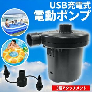 充電式 電動エアー ポンプ USB プール 空気入れ 空気抜き 3種アタッチメント付き 浮き輪 ゴムボート エアベット ###電動ポンプJY-023★###