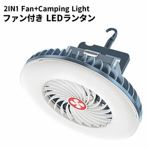 ランタン キャンプランタン LEDライト ファン 扇風機 充電式 ポータブル マグネット付き ###ファンSF-F1★###