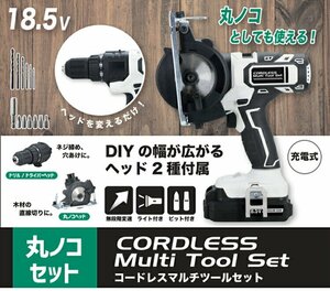 1台2役 ドリルドライバー 電動丸ノコ 充電式 コードレス 18.5V ヘッドアタッチメント マルチツール###丸ノコ001CDS###