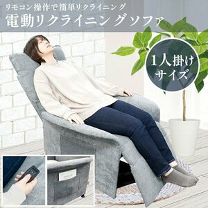 電動リクライニングソファ 1人掛け リモコン付き 電動 リクライニングソファ 在宅勤務###電動SOFA-V3濃灰###