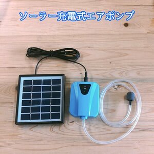 ソーラー充電式エアポンプ 太陽光充電で電源不要 USB充電対応 各種水槽の酸素供給に エアポンプ エアーポンプ###ソーラーTYN-ZYB###