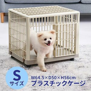 ペットケージS 64.5×50×56cm 小型犬用 猫用 軽量 錆びない ペット ケージ ペットゲージ 猫 犬###ペットケージ455S###