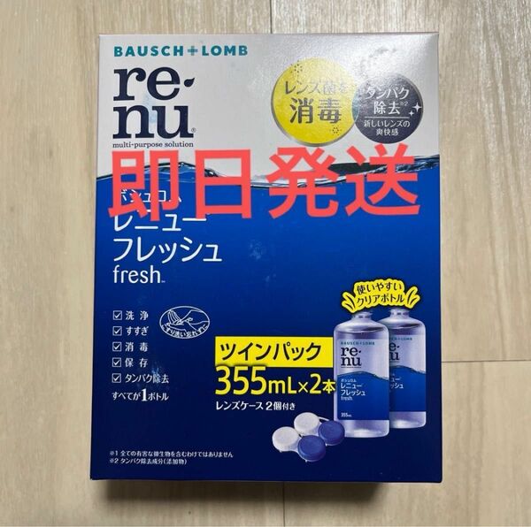 レニューフレッシュ ツインパック（355ml×2本）×1箱　ボシュロム コンタクト洗浄液 レニュー