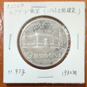 （1930年）エストニア（バルト三国）２クルーニ銀貨