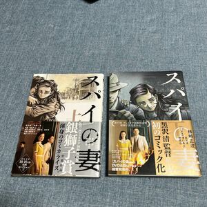 スパイの妻　上 下セット（サンデーＧＸコミックス） 柿崎正澄／著　黒沢清／原案　濱口竜介／原案　野原位／原案