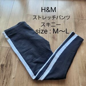 H&M　スキニー パンツ　ストレッチパンツ　 スウェットパンツ　ウエストゴム　パンツ　Mサイズ　黒　ライン　