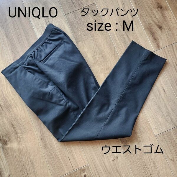 UNIQLO　 スラックス パンツ　ストレートパンツ　Mサイズ　ユニクロ　黒　ウエストゴム　タックパンツ　