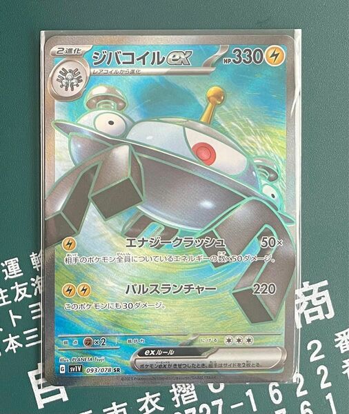 ポケモンカード　ジバコイル SR