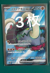 ポケモンカード イダイナキバex SR 3枚