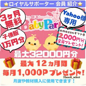 ★ベビーパーク ロイヤルサポーター 会員 紹介★ 【入会金0円、レッスン料3ヶ月無料、12000pt、子供服10000円分】