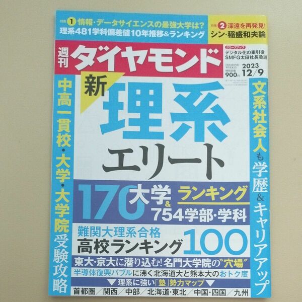 週刊ダイヤモンド 2023年12月9日号 新理系エリート170大学ランキング