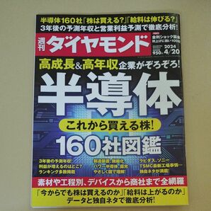 週刊ダイヤモンド 半導体 これから買える株 高年収企業がぞろぞろ 2024年4月20日